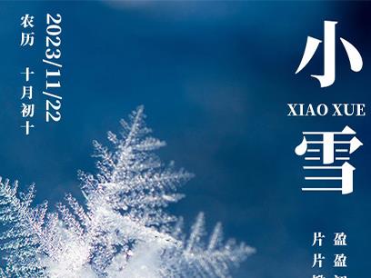 小雪時(shí)節(jié)，溫暖你的生活。在這個(gè)寒冷的冬天，讓溫暖填滿我們的生活，讓每一天都充滿陽(yáng)光。